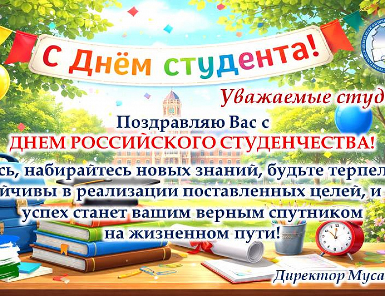 С ДНЕМ СТУДЕНТА